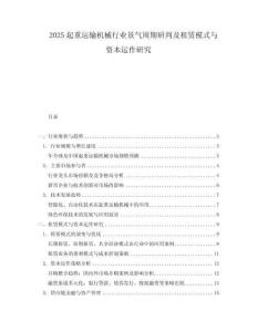 2025起重運輸機械行業景氣周期研判及租賃模式與資本運作研究