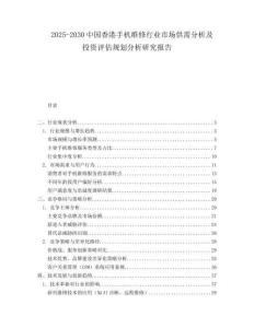 2025-2030中國香港手機維修行業市場供需分析及投資評估規劃分析研究報告