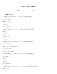 口腔護士理論試題及答案