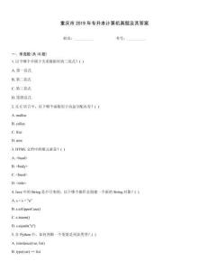 重慶市2019年專升本計算機真題及其答案