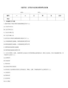《經濟法》公司法與證券法預測考點試卷