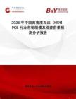2026年中國(guó)高密度互連（HDI）PCB行業(yè)市場(chǎng)規(guī)模及投資前景預(yù)測(cè)分析報(bào)告