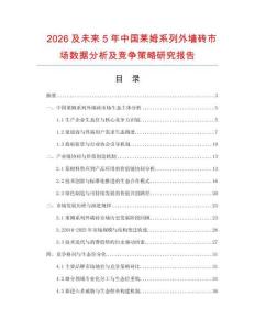2026及未來(lái)5年中國(guó)萊姆系列外墻磚市場(chǎng)數(shù)據(jù)分析及競(jìng)爭(zhēng)策略研究報(bào)告