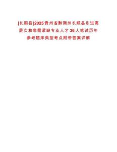 [長(zhǎng)順縣]2025貴州省黔南州長(zhǎng)順縣引進(jìn)高層次和急需緊缺專業(yè)人才36人筆試歷年參考題庫(kù)典型考點(diǎn)附帶答案詳解