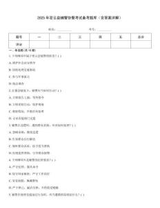 2025年密云縣輔警協警考試備考題庫（含答案詳解）