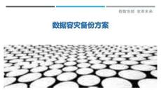 數據容災備份方案