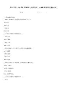 中級(jí)(四級(jí))倉(cāng)儲(chǔ)管理員(采購(gòu))《理論知識(shí)》試卷真題(答案和解析附后)