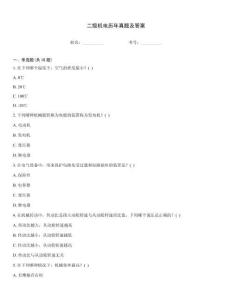 二級(jí)機(jī)電歷年真題及答案