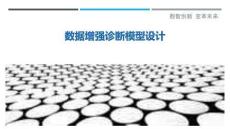 數據增強診斷模型設計