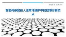 智能傳感器在人造草坪維護中的故障診斷技術