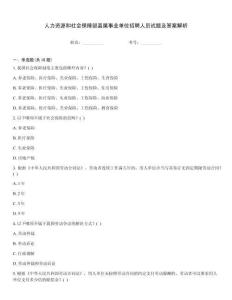 人力資源和社會保障部直屬事業(yè)單位招聘人員試題及答案解析
