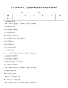 2026年心理咨詢師之心理咨詢師基礎知識自測提分題庫加精品答案