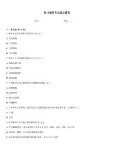 耕地使用考試題及答案