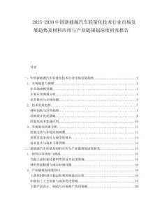 2025-2030中國新能源汽車輕量化技術(shù)行業(yè)市場發(fā)展趨勢及材料應(yīng)用與產(chǎn)業(yè)鏈規(guī)劃深度研究報(bào)告
