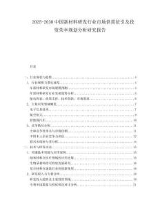2025-2030中國新材料研發行業市場供需征引及投資榮幸規劃分析研究報告