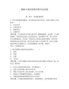 2025年郴州輔警招聘考試真題（含答案詳解）