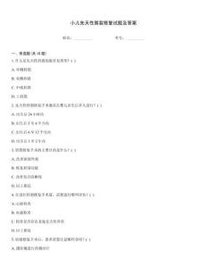 小兒先天性唇裂修復試題及答案