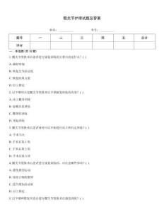 髖關節護理試題及答案