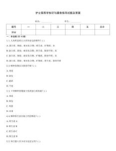護士營養學知識與膳食指導試題及答案