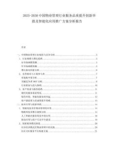 2025-2030中國物業管理行業服務品質提升創新舉措及智能化應用推廣方案分析報告