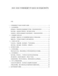2025-2030中國新能源汽車電機(jī)行業(yè)市場前景研究