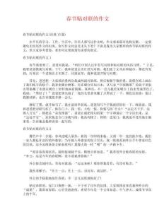 春節(jié)貼對聯(lián)的作文