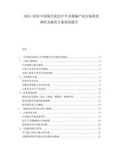 2025-2030中國現代化醫療手術器械產業市場供需調研及融資方案規劃報告