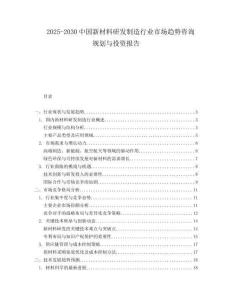 2025-2030中國新材料研發(fā)制造行業(yè)市場趨勢咨詢規(guī)劃與投資報(bào)告