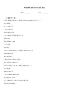 職業(yè)健康危險(xiǎn)培訓(xùn)試題及答案