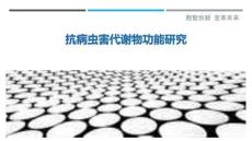 抗病蟲害代謝物功能研究