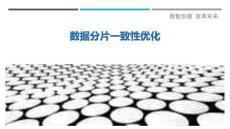 數據分片一致性優化