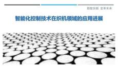 智能化控制技術(shù)在織機(jī)領(lǐng)域的應(yīng)用進(jìn)展