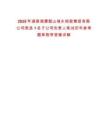 2025年湖南湘潭韶山城鄉(xiāng)控股集團(tuán)有限公司競(jìng)選1名子公司負(fù)責(zé)人筆試歷年參考題庫(kù)附帶答案詳解