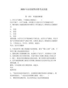 2025年汕尾輔警招聘考試真題參考答案詳解