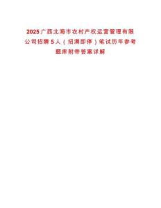 2025廣西北海市農(nóng)村產(chǎn)權運營管理有限公司招聘5人（招滿即停）筆試歷年參考題庫附帶答案詳解