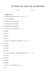 2021年初級會計職稱《初級會計實務》預測試題四(附答案)