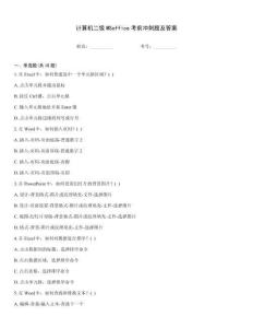計算機二級MSoffice考前沖刺題及答案