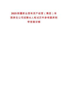 2025新疆新業(yè)國有資產(chǎn)經(jīng)營（集團(tuán)）有限責(zé)任公司招聘6人筆試歷年參考題庫附帶答案詳解