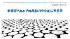 新能源汽車在汽車維修行業(yè)中的應(yīng)用前景