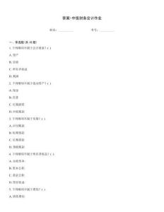 答案-中級(jí)財(cái)務(wù)會(huì)計(jì)作業(yè)