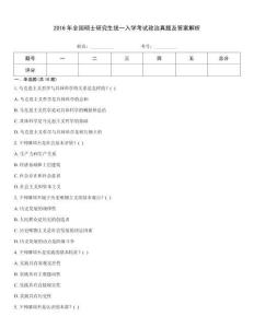 2016年全國碩士研究生統(tǒng)一入學考試政治真題及答案解析