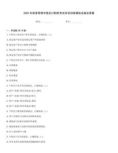 2025年財務管理中級會計職稱考試專項訓練模擬試卷及答案