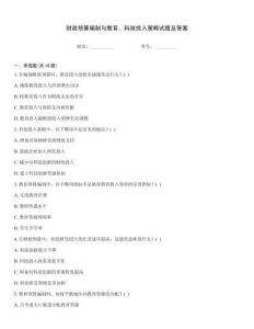 財(cái)政預(yù)算編制與教育、科技投入策略試題及答案