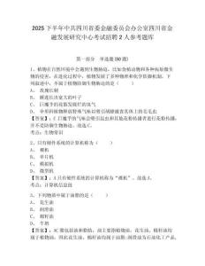 2025下半年中共四川省委金融委員會辦公室四川省金融發(fā)展研究中心考試招聘2人參考題庫及答案詳解1套