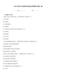 2024年度會計繼續教育試題及答案解析(精選7套)