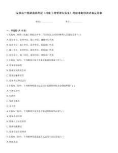 漢源縣二級建造師考試《機電工程管理與實務》考前沖刺預測試卷及答案