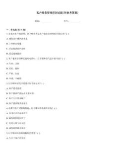 客戶服務(wù)管理師測試題(附參考答案)