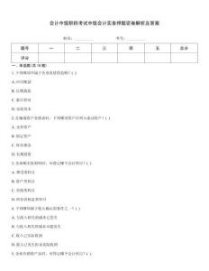 會計中級職稱考試中級會計實務押題密卷解析及答案