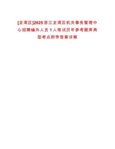 [龍灣區(qū)]2025浙江龍灣區(qū)機(jī)關(guān)事務(wù)管理中心招聘編外人員1人筆試歷年參考題庫(kù)典型考點(diǎn)附帶答案詳解