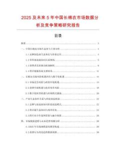 2025及未來(lái)5年中國(guó)長(zhǎng)棉衣市場(chǎng)數(shù)據(jù)分析及競(jìng)爭(zhēng)策略研究報(bào)告
